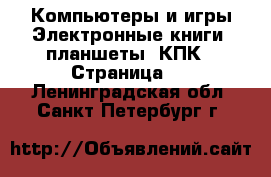 Компьютеры и игры Электронные книги, планшеты, КПК - Страница 2 . Ленинградская обл.,Санкт-Петербург г.
